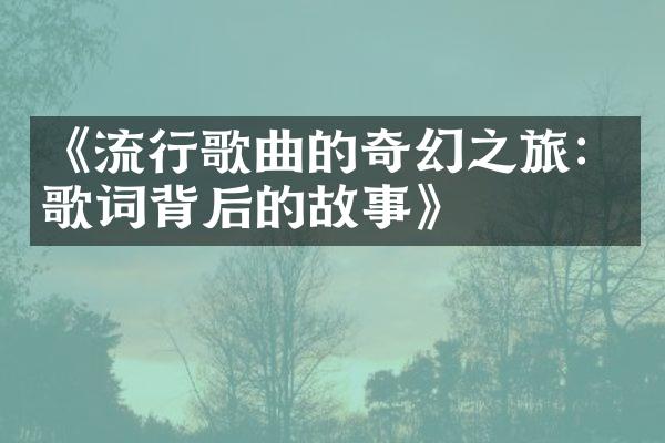 《流行歌曲的奇幻之旅：歌词背后的故事》