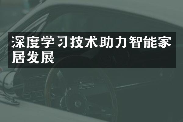 深度学习技术助力智能家居发展