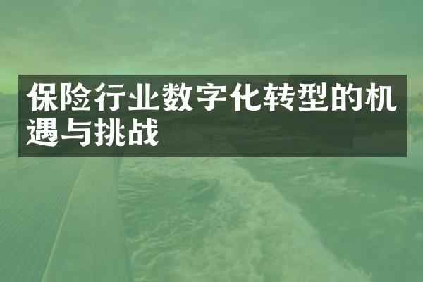 保险行业数字化转型的机遇与挑战