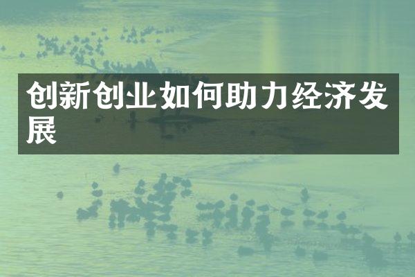 创新创业如何助力经济发展