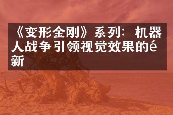 《变形金刚》系列：机器人战争引领视觉效果的革新