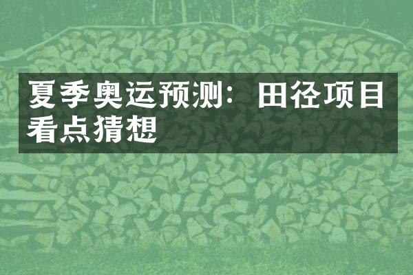 夏季奥运预测：田径项目看点猜想