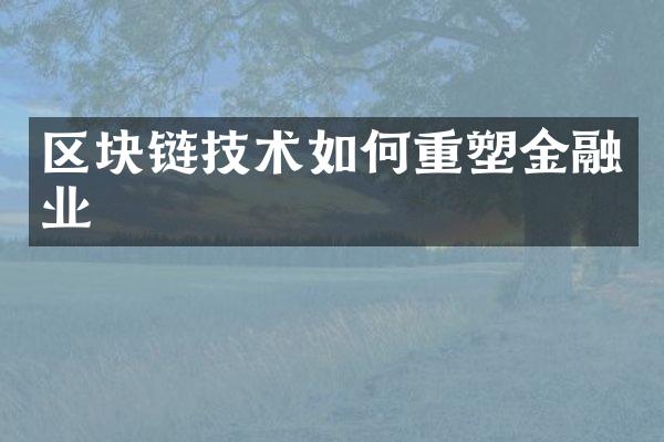 区块链技术如何重塑金融业