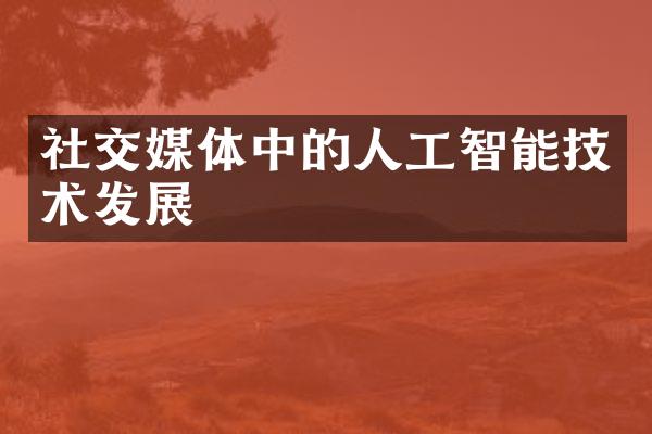 社交媒体中的人工智能技术发展