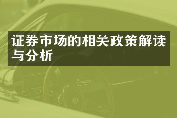 证券市场的相关政策解读与分析