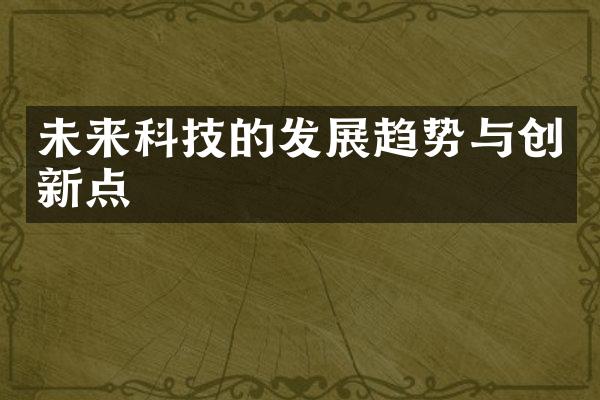 未来科技的发展趋势与创新点