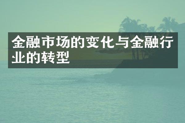 金融市场的变化与金融行业的转型