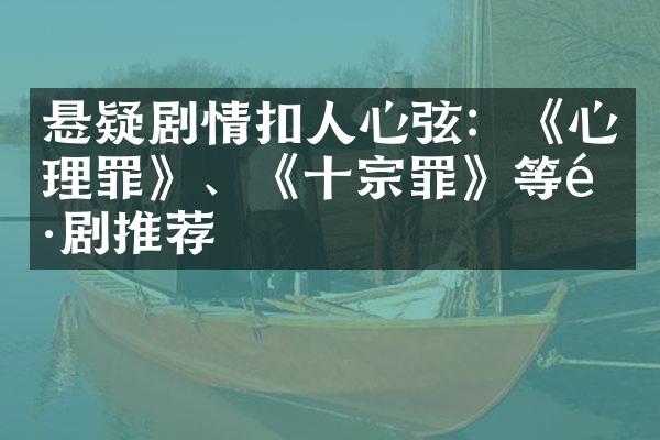 悬疑剧情扣人心弦：《心理罪》、《十宗罪》等雷剧推荐