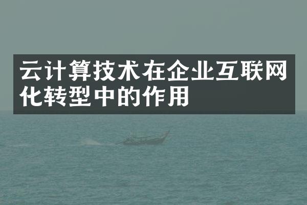 云计算技术在企业互联网化转型中的作用