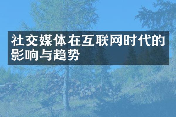 社交媒体在互联网时代的影响与趋势