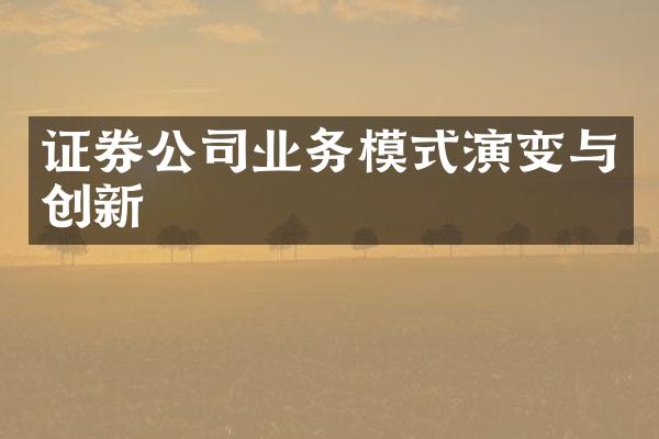 证券公司业务模式演变与创新