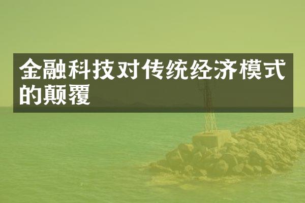 金融科技对传统经济模式的颠覆