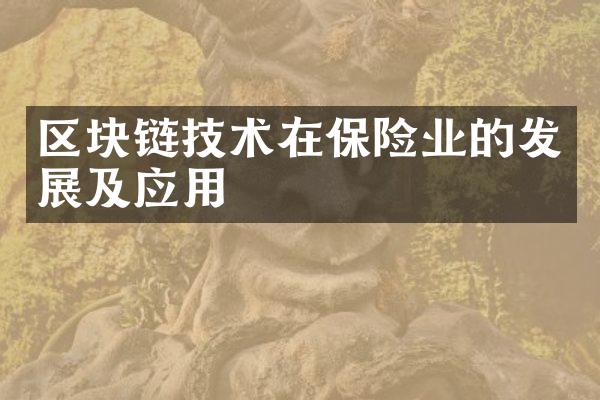 区块链技术在保险业的发展及应用