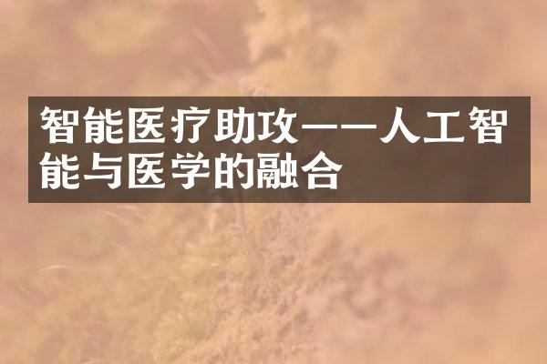 智能医疗助攻——人工智能与医学的融合