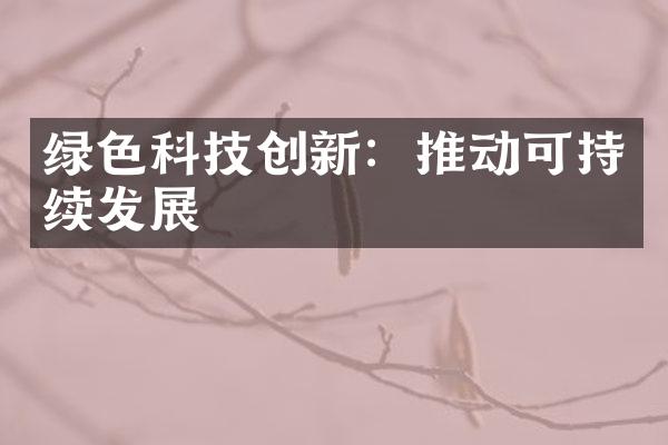 绿色科技创新：推动可持续发展