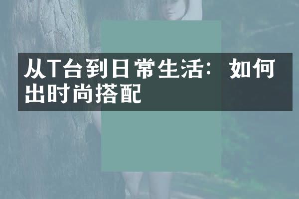 从T台到日常生活：如何穿出时尚搭配