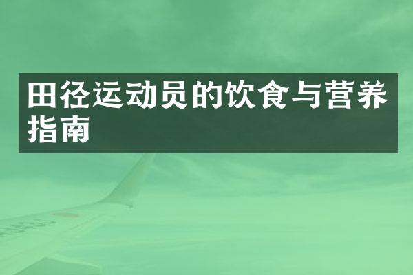 田径运动员的饮食与营养指南