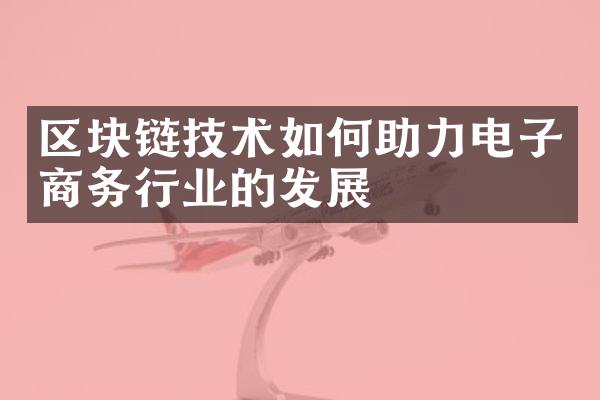 区块链技术如何助力电子商务行业的发展