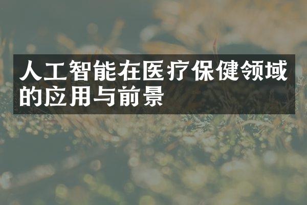 人工智能在医疗保健领域的应用与前景