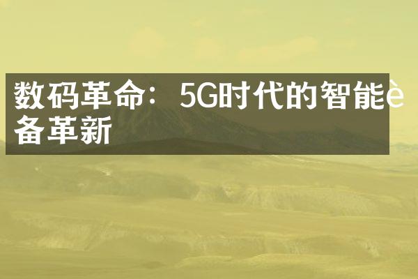 数码革命：5G时代的智能设备革新