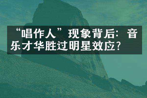 “唱作人”现象背后：音乐才华胜过明星效应？