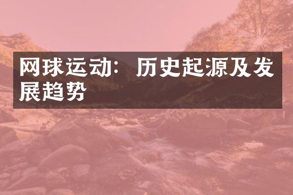 网球运动：历史起源及发展趋势