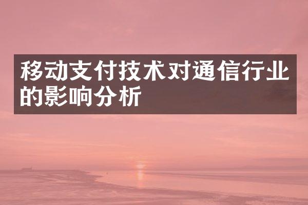 移动支付技术对通信行业的影响分析