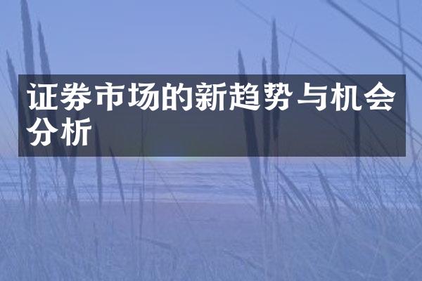 证券市场的新趋势与机会分析