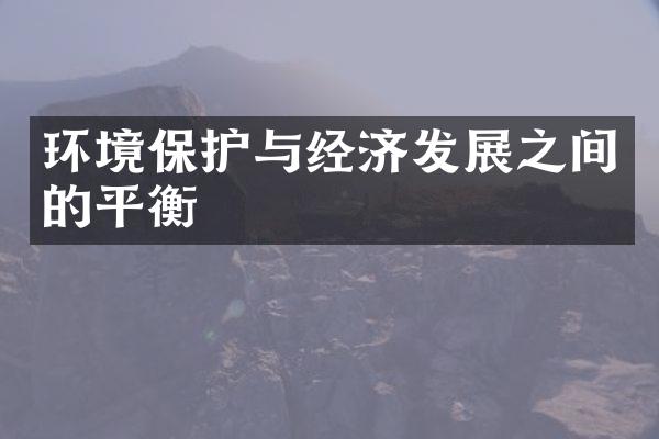 环境保护与经济发展之间的平衡