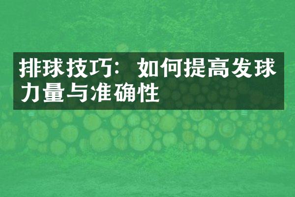 排球技巧：如何提高发球力量与准确性