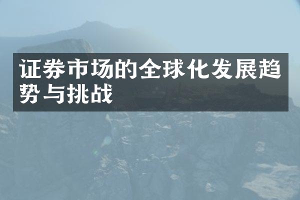 证券市场的全球化发展趋势与挑战