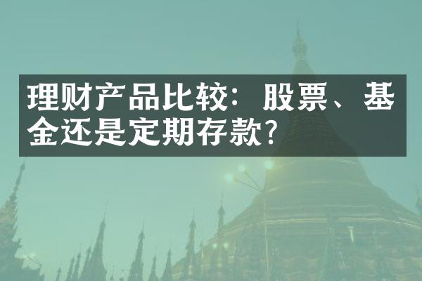 理财产品比较：股票、基金还是定期存款？