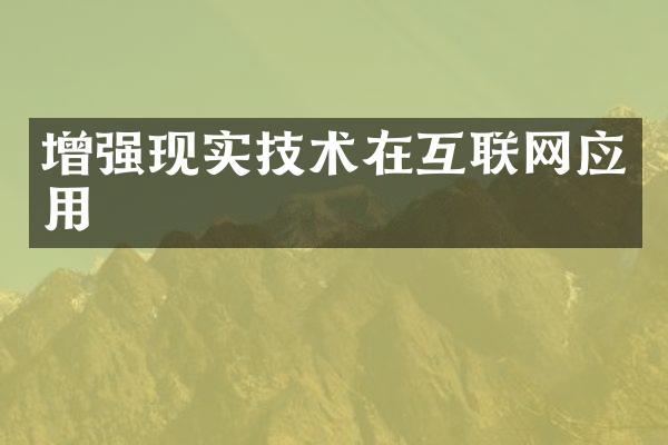 增强现实技术在互联网应用