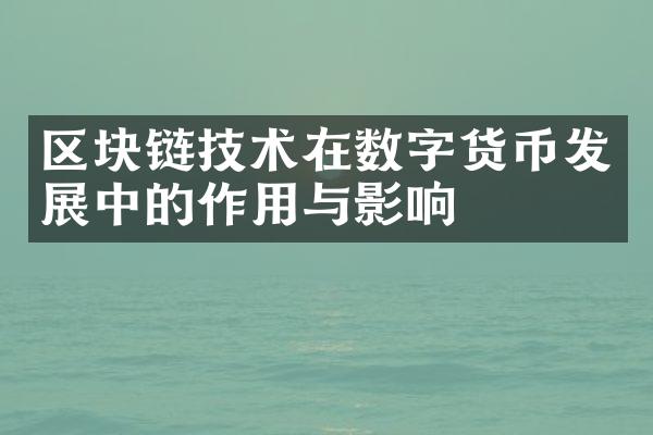 区块链技术在数字货币发展中的作用与影响