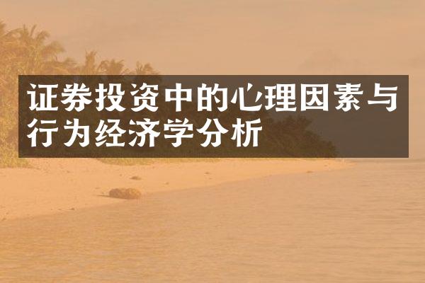 证券投资中的心理因素与行为经济学分析