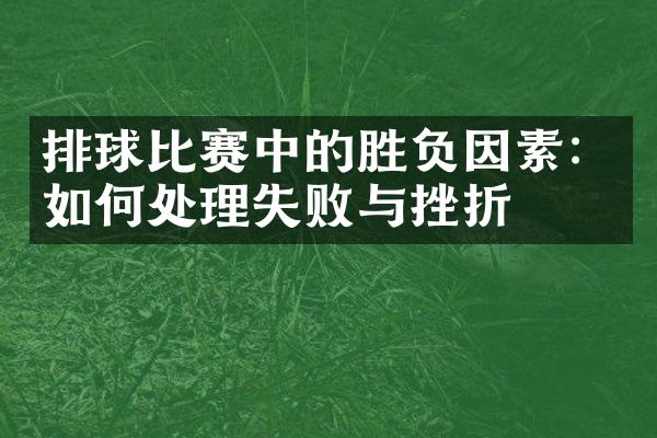 排球比赛中的胜负因素：如何处理失败与挫折