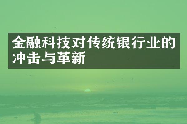 金融科技对传统银行业的冲击与革新