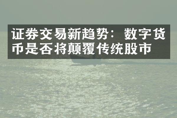 证券交易新趋势：数字货币是否将颠覆传统股市？