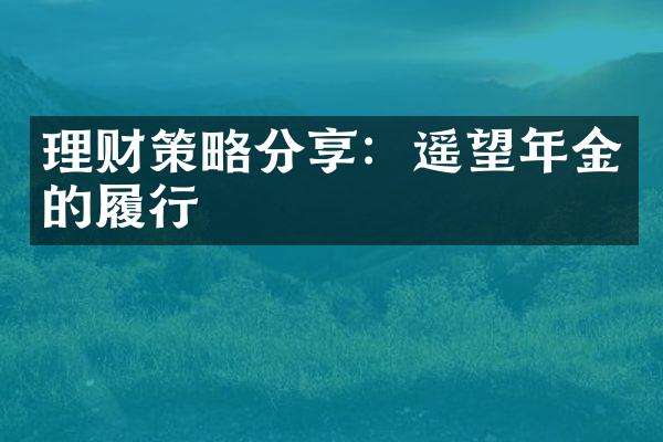 理财策略分享：遥望年金的履行