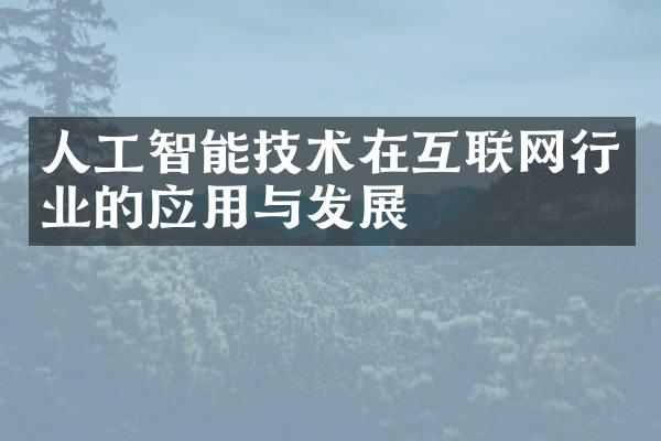 人工智能技术在互联网行业的应用与发展