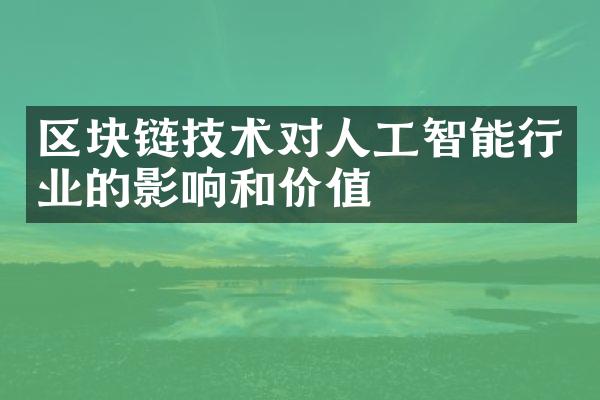 区块链技术对人工智能行业的影响和价值