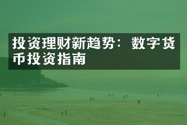 投资理财新趋势：数字货币投资指南