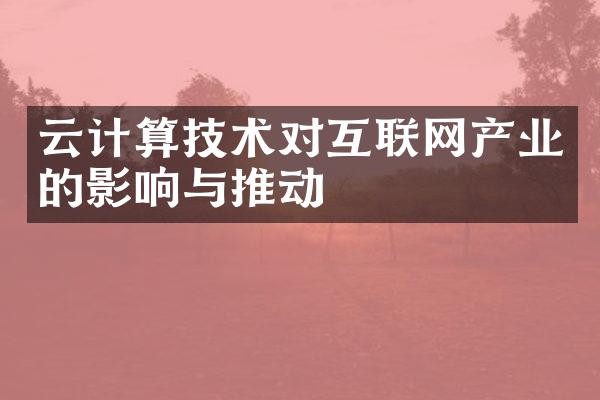 云计算技术对互联网产业的影响与推动