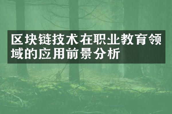 区块链技术在职业教育领域的应用前景分析