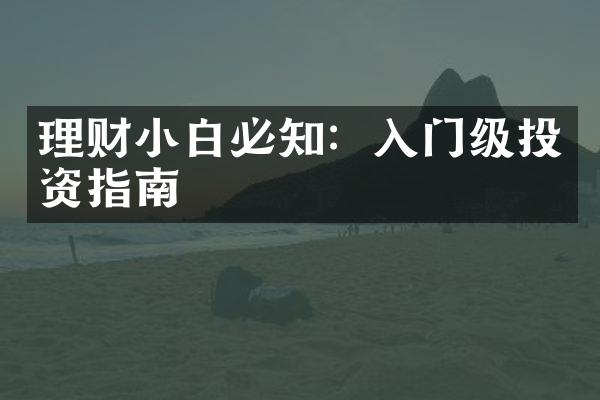 理财小白必知：入门级投资指南