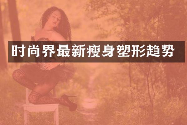 时尚界最新塑形趋势