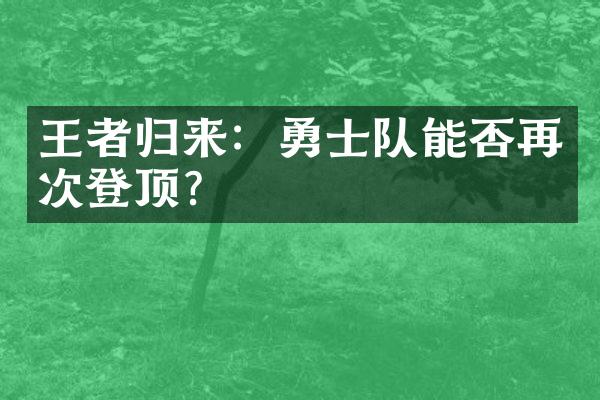 王者归来：勇士队能否再次登顶？