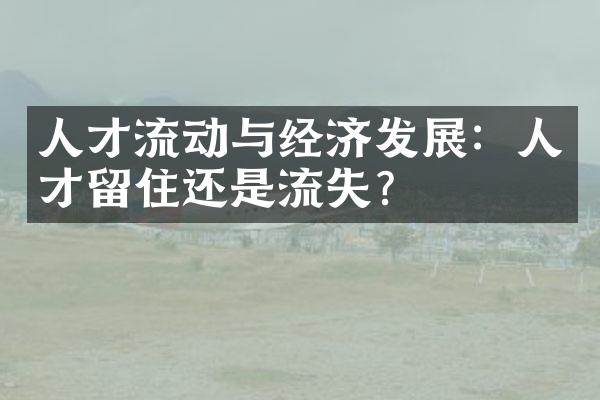 人才流动与经济发展：人才留住还是流失？