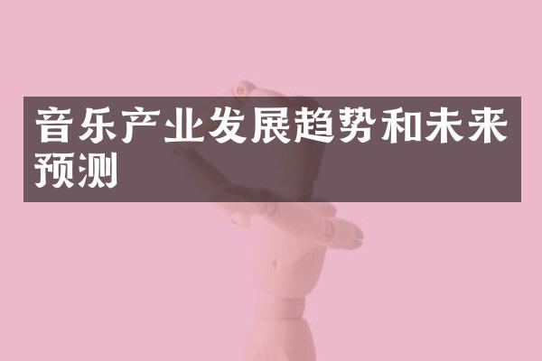 音乐产业发展趋势和未来预测