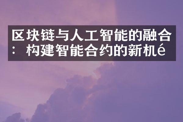 区块链与人工智能的融合：构建智能合约的新机遇